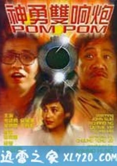 神勇双响炮 (1984) [迅雷BT磁力免费下载]