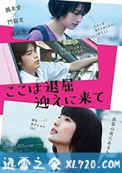 这里好无聊，快来接我 ここは退屈迎えに来て (2018) [迅雷BT磁力免费下载]