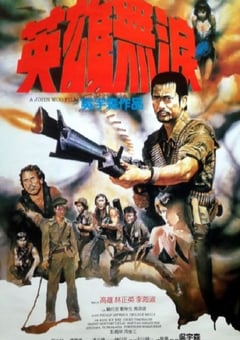 1986年中国香港经典动作片《英雄无泪》蓝光国粤双语中字 [迅雷BT磁力免费下载]