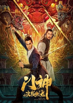 2020年国产动作片《门神之决战蛟龙》HD国语中字 [迅雷BT磁力免费下载]