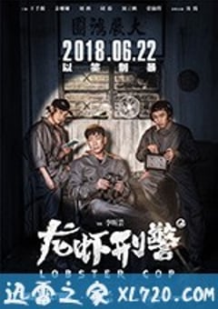 龙虾刑警 (2018) [迅雷BT磁力免费下载]