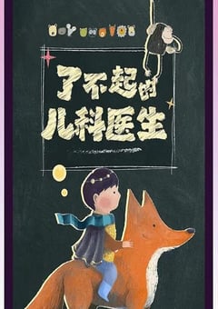 2023年国产大陆纪录片《闪闪的儿科医生》全10集 [迅雷BT磁力免费下载]