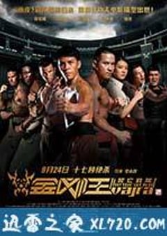 金刚王：死亡救赎 (2013) [迅雷BT磁力免费下载]