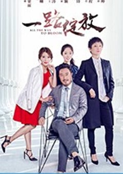 一路绽放 (2017) [迅雷BT磁力免费下载]