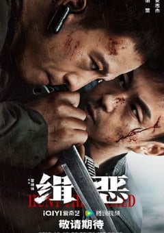2024年国产动作犯罪片《缉恶》HD国语中字 [迅雷BT磁力免费下载]