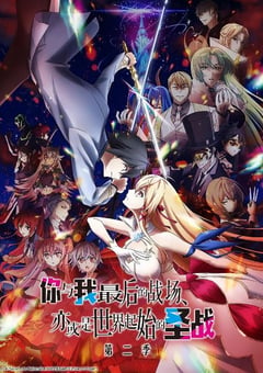 2024年日本动漫《这是你与我的最后战场或是开创世界的圣战第二季》连载至12 [迅雷BT磁力免费下载]