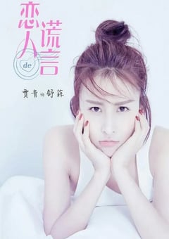 2023年国产大陆电视剧《恋人的谎言》全50集 [迅雷BT磁力免费下载]