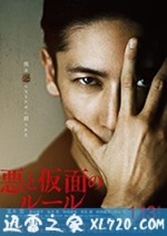 恶与假面的规则 悪と仮面のルール (2018) [迅雷BT磁力免费下载]