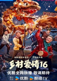 2024年国产大陆电视剧《乡村爱情16》全40集 [迅雷BT磁力免费下载]