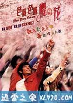 芭啦芭啦樱之花 (2001) [迅雷BT磁力免费下载]
