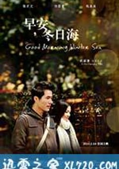 早安，冬日海 (2014) [迅雷BT磁力免费下载]
