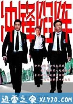 冲锋陷阵 重案黐孖Gun (2004) [迅雷BT磁力免费下载]
