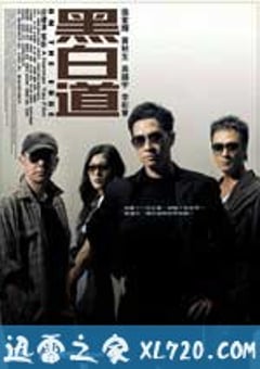 黑白道 (2006) [迅雷BT磁力免费下载]