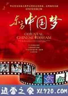 东方中国梦 (2013) [迅雷BT磁力免费下载]