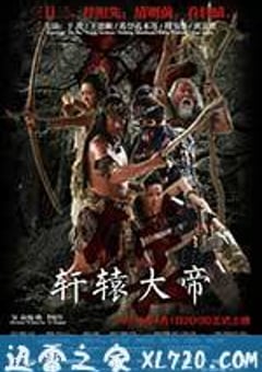 轩辕大帝 (2016) [迅雷BT磁力免费下载]