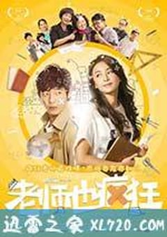 老师也疯狂 (2017) [迅雷BT磁力免费下载]