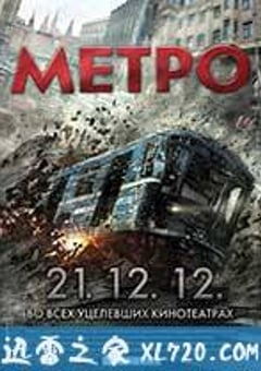 夺命地铁 Метро (2013) [迅雷BT磁力免费下载]