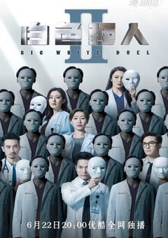 2022年中国香港电视剧《白色强人2》全30集 [迅雷BT磁力免费下载]