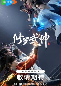 2023年国产动漫《修罗武神》全16集 [迅雷BT磁力免费下载]