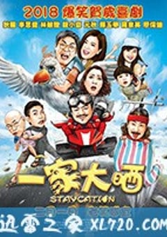 一家大晒 (2018) [迅雷BT磁力免费下载]