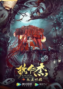 2022年国产悬疑奇幻片《狄仁杰之九层妖楼》HD国语中字 [迅雷BT磁力免费下载]