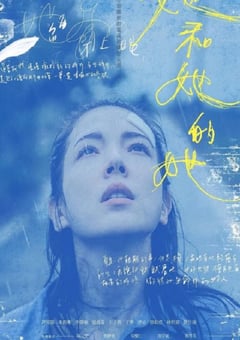 2022年中国台湾电视剧《她和她的她》全9集 [迅雷BT磁力免费下载]