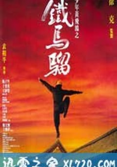 少年黄飞鸿之铁马骝 (1993) [迅雷BT磁力免费下载]