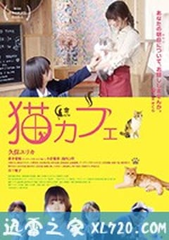 猫咪咖啡厅 猫カフェ (2018) [迅雷BT磁力免费下载]