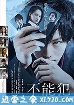 不能犯 (2018) [迅雷BT磁力免费下载]