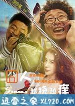 囧人之越挠越痒 (2013) [迅雷BT磁力免费下载]