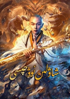 2020年国产剧情片《少林降魔》HD国语中字 [迅雷BT磁力免费下载]