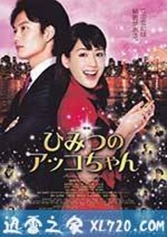 亚子的秘密 ひみつのアッコちゃん (2012) [迅雷BT磁力免费下载]