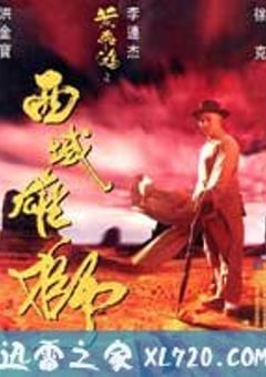 黄飞鸿之西域雄狮 黃飛鴻之西域雄獅 (1997) [迅雷BT磁力免费下载]