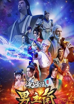 2022年国产动漫《史上最强男主角》全48集 [迅雷BT磁力免费下载]
