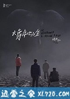 大象席地而坐 (2018) [迅雷BT磁力免费下载]