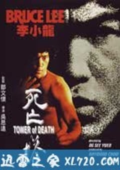 死亡塔 (1981) [迅雷BT磁力免费下载]