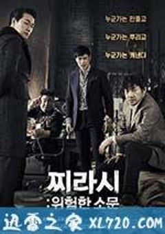 危险的传言 위험한 소문 : 찌라시 (2014) [迅雷BT磁力免费下载]