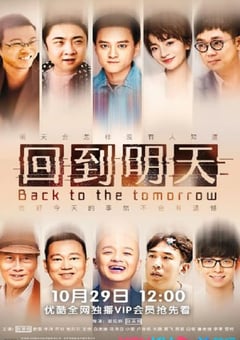 2022年国产大陆电视剧《回到明天》全12集 [迅雷BT磁力免费下载]
