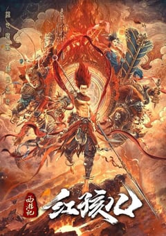 2021年国产喜剧奇幻片《西游记红孩儿》HD国语中字 [迅雷BT磁力免费下载]