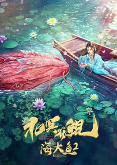 2024年国产奇幻片《北冥有鲲》HD国语中字 [迅雷BT磁力免费下载]