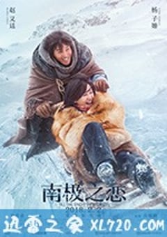 南极之恋 (2018) [迅雷BT磁力免费下载]