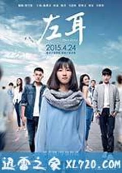 左耳 (2015) [迅雷BT磁力免费下载]