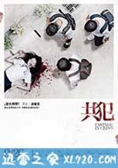 共犯 (2014) [迅雷BT磁力免费下载]