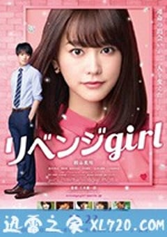 雪耻女孩 リベンジgirl (2017) [迅雷BT磁力免费下载]