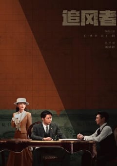 2024年国产大陆电视剧《追风者》全38集 [迅雷BT磁力免费下载]