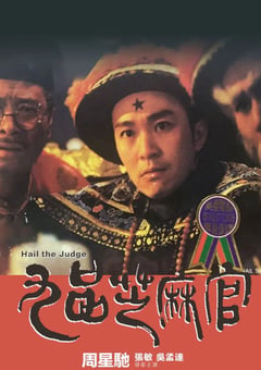 1994年中国香港经典喜剧古装片《九品芝麻官》BD国粤双语中字 [迅雷BT磁力免费下载]