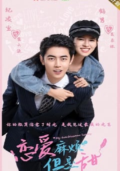2024年国产大陆电视剧《恋爱麻烦，但是甜》全24集 [迅雷BT磁力免费下载]