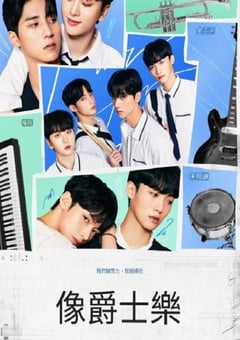 2024年韩国电视剧《即兴爵士》全8集 [迅雷BT磁力免费下载]