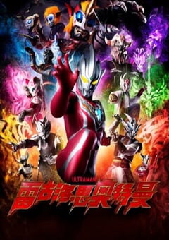 2023年日本动漫《雷古洛思奥特曼 第一次任务》全1集 [迅雷BT磁力免费下载]