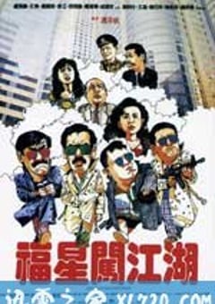福星闯江湖 福星闖江湖 (1989) [迅雷BT磁力免费下载]